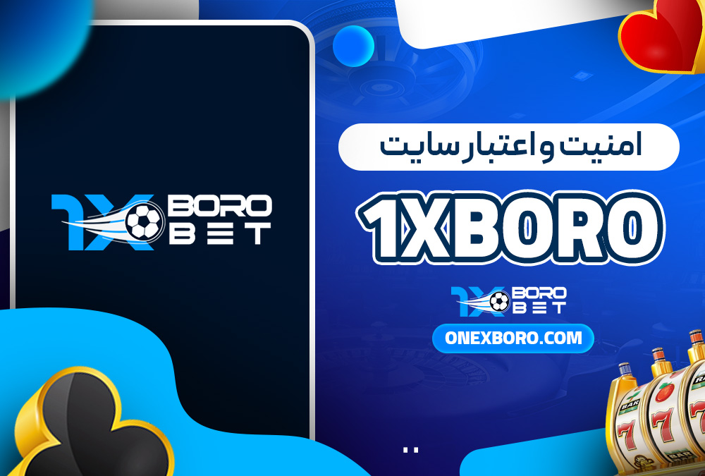 امنیت و اعتبار سایت 1xboro