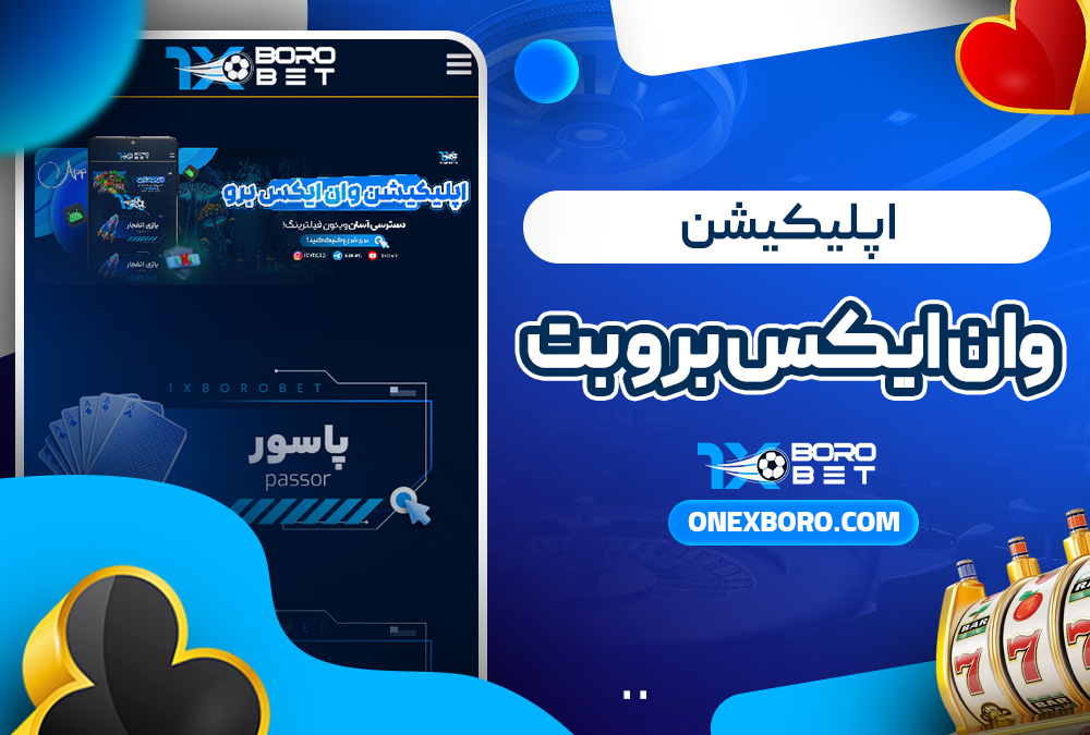 اپلیکیشن وان ایکس برو بت