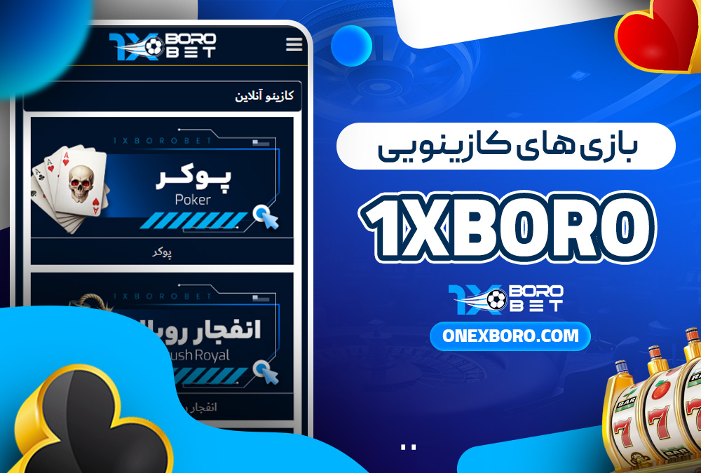 بازی‌ های کازینویی 1xboro