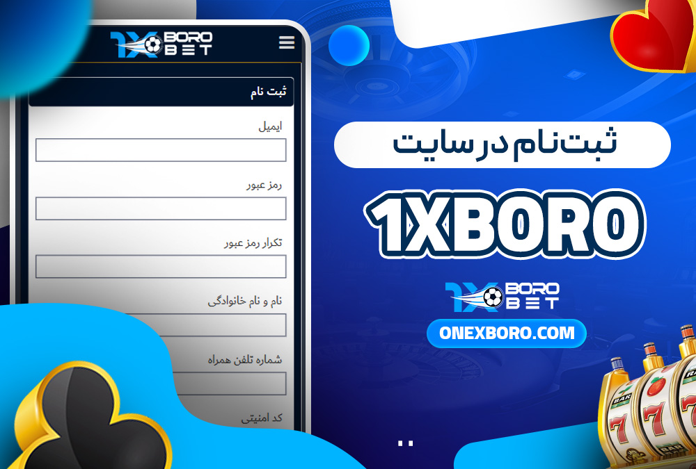 ثبت‌نام در سایت 1xboro