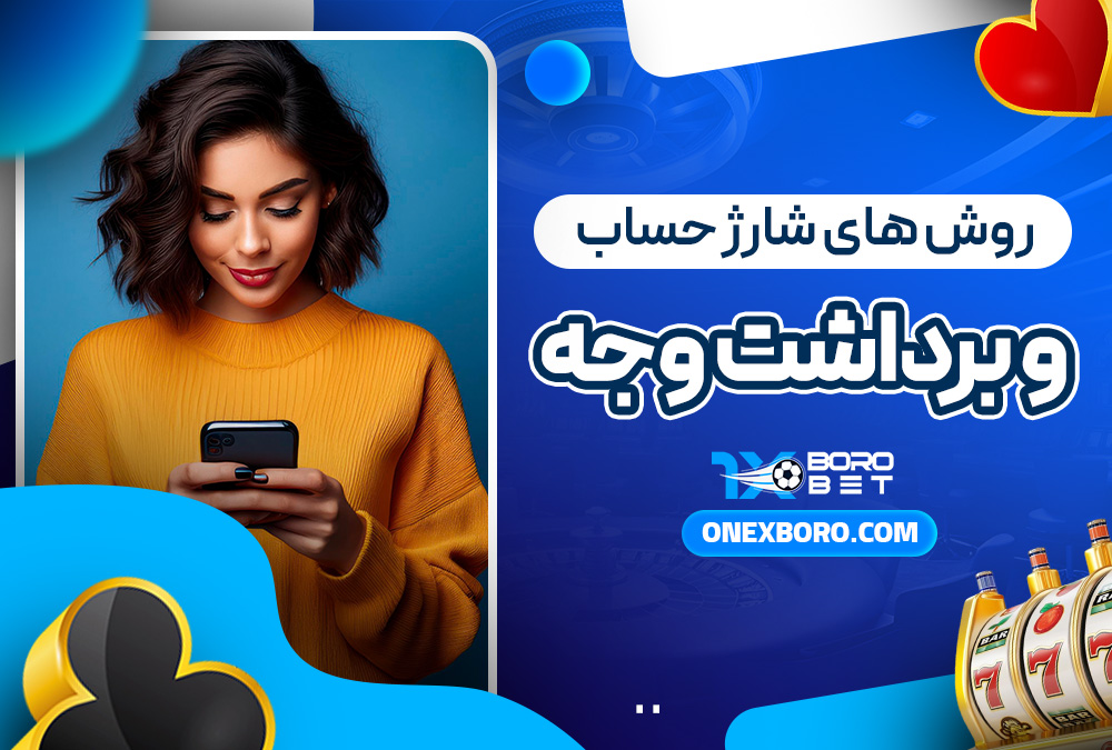 روش‌ های شارژ حساب و برداشت وجه